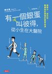 有一個銀蛋叫彼得，從小生在大醫院 (電子書) - 圖片 1