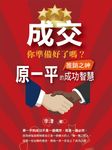 成交 你準備好了嗎:推銷之神原一平的成功智慧 (電子書) - 圖片 1