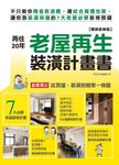 再住20年!老屋再生裝潢計畫書【暢銷更新版】:不只教你精省裝潢費, (電子書) - 圖片 1