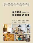 就是愛住咖啡館風的家【暢銷更新版】:500個舒服過日子的生活感設計提案 (電子書) - 圖片 1
