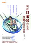 開啟自閉兒的世界 (電子書) - 圖片 1