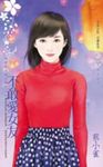 不敢愛女友～我們的愛情不同步之二 (電子書) - 圖片 1