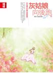 灰姑娘向後跑 (電子書) - 圖片 1