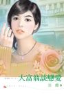 大富翁談戀愛 (電子書) - 圖片 1