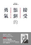 接受逆境的勇氣:從阿德勒40句金言學習激勵生命之道 (電子書) - 圖片 1