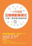 一小時讀懂互聯網創業模式 (電子書) - 圖片 1