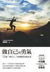 做自己的勇氣 (電子書) - 圖片 1