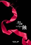 暮光之城：蝕 (電子書) - 圖片 1
