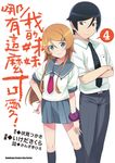 我的妹妹哪有這麼可愛! (4) (電子書) - 圖片 1