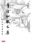 章詒和散文集──句句都是斷腸聲 (電子書) - 圖片 1