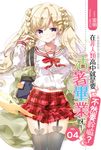 在非人類高中就是要活著畢業呀!不然要幹嘛?04 (電子書) - 圖片 1