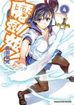 魔劍姬! (4) (電子書) - 圖片 1