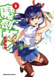 魔劍姬! (8) (電子書) - 圖片 1