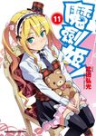 魔劍姬! (11) (電子書) - 圖片 1