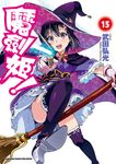 魔劍姬！ (15) (電子書) - 圖片 1