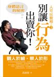 別讓行為出賣你－身體語言的秘密 (電子書) - 圖片 1