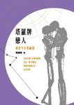 塔羅牌戀人──前世今生的祕語 (電子書) - 圖片 1