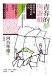 青春的夢與遊戲:探索生命,形塑堅定的自我 (電子書) - 圖片 1
