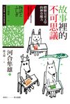 故事裡的不可思議:體驗兒童文學的神奇魔力 (電子書) - 圖片 1
