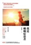 我是癲癇症患者 (電子書) - 圖片 1