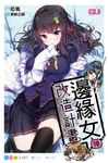 邊緣女神改造計畫(01) (電子書) - 圖片 1