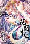 花開千年(03) (電子書) - 圖片 1