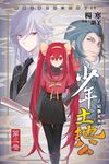 少年土地公 紀事本末03 (電子書) - 圖片 1