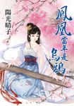 鳳凰當年是烏鴉 (電子書) - 圖片 1