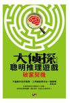 大偵探聰明推理遊戲 ─ 破案契機 (電子書) - 圖片 1