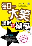 每日一大笑，勝過吃補藥　 (電子書) - 圖片 1