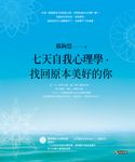 七天自我心理學，找回原本美好的你 (電子書) - 圖片 1