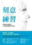 刻意練習：原創者全面解析，比天賦更關鍵的學習法 (電子書) - 圖片 1