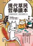 現代草民哲學讀本:日常隨時烙哲學,用思考通樂人生 (電子書) - 圖片 1