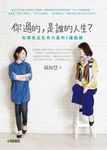 你過的，是誰的人生？：如實長出生命力量的5種鍛鍊 (電子書) - 圖片 1