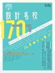學設計名校170：最詳盡的全球設計留學寶典 (電子書) - 圖片 1
