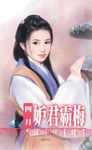 妒君霸梅 (電子書) - 圖片 1