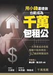 用小錢,這樣做,也能成為千萬包租公:一次學會成功收租穩賺不賠的密技,30歲前輕鬆退 (電子書) - 圖片 1