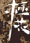 極花 (電子書) - 圖片 1