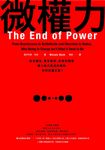 微權力:從會議室、軍事衝突、宗教到國家,權力為何衰退與轉移,世界將屬於誰? (電子書) - 圖片 1