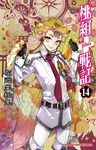 桃組+戰記 (14) (電子書) - 圖片 1