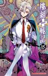 桃組+戰記 (15) (電子書) - 圖片 1