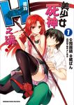 美少女死神 還我H之魂！ (1) (電子書) - 圖片 1