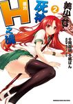 美少女死神 還我H之魂! (2) (電子書) - 圖片 1