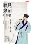 聽見宋朝好聲音：宋詞那些人、那些故事 (電子書) - 圖片 1