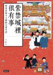 紫禁城裡很有事:明清宮廷小人物的日常生活 (電子書) - 圖片 1