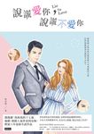 說謊愛你，說謊不愛你 (電子書) - 圖片 1