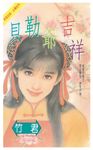 貝勒爺吉祥 (電子書) - 圖片 1