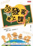 沙發客來上課──把世界帶進教室 (電子書) - 圖片 1