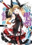 一擊必殺的不敗聖劍01 (電子書) - 圖片 1