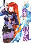 一擊必殺的不敗聖劍04 (電子書) - 圖片 1